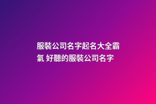 服裝公司名字起名大全霸氣 好聽的服裝公司名字-第1張-公司起名-玄機派